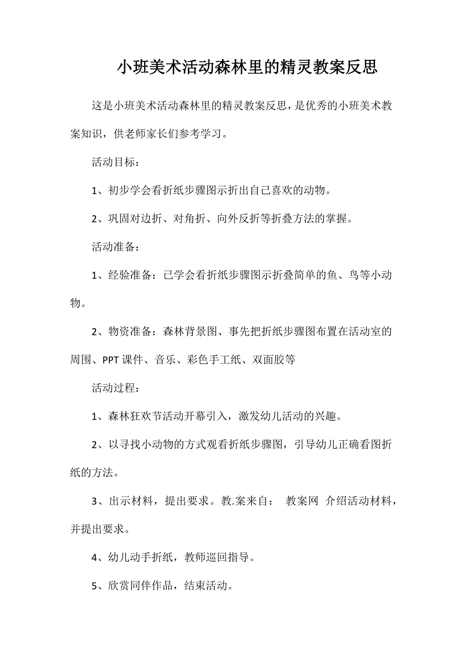 小班美术活动森林里的精灵教案反思_第1页