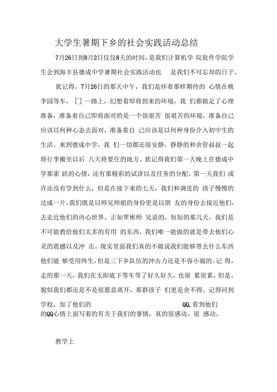 大学生暑期下乡的社会实践活动总结_第1页