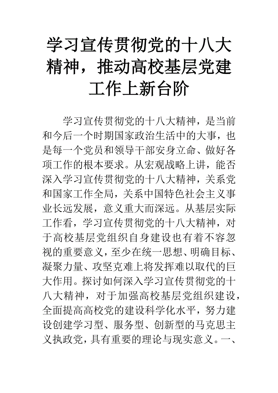 学习宣传贯彻党的十八大精神-推动高校基层党建工作上新台阶.docx_第1页