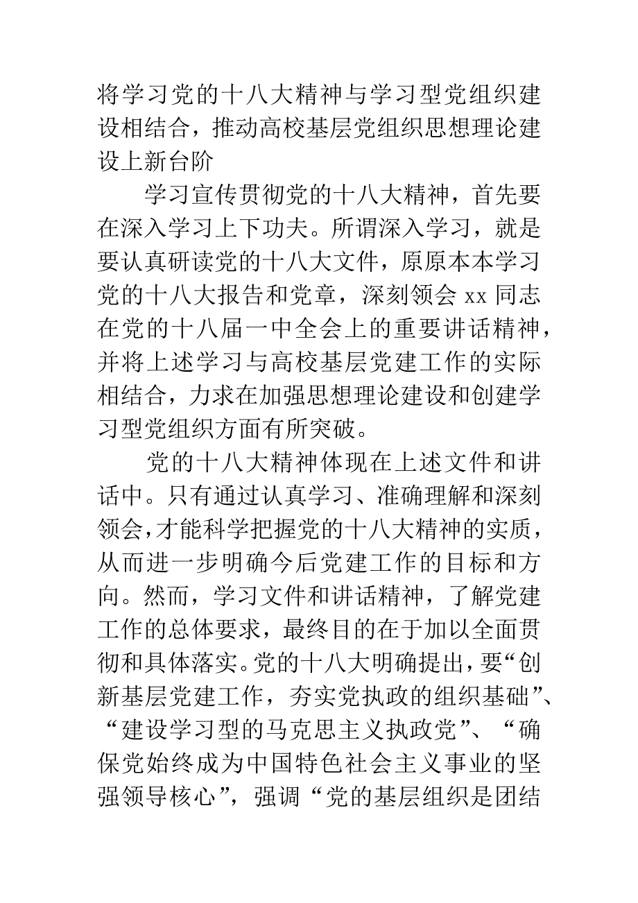 学习宣传贯彻党的十八大精神-推动高校基层党建工作上新台阶.docx_第2页