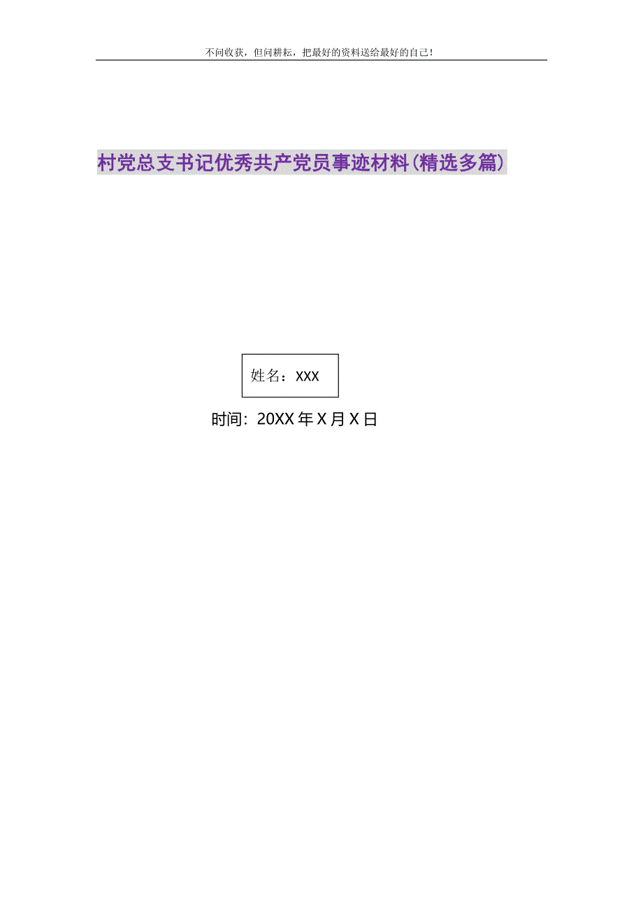 2021年村党总支书记优秀共产党员事迹材料(精选多篇)精选新编.DOC_第1页