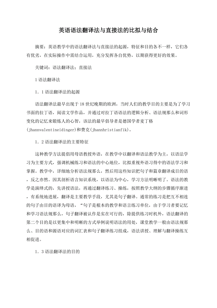 英语语法翻译法与直接法的比较与结合_第1页
