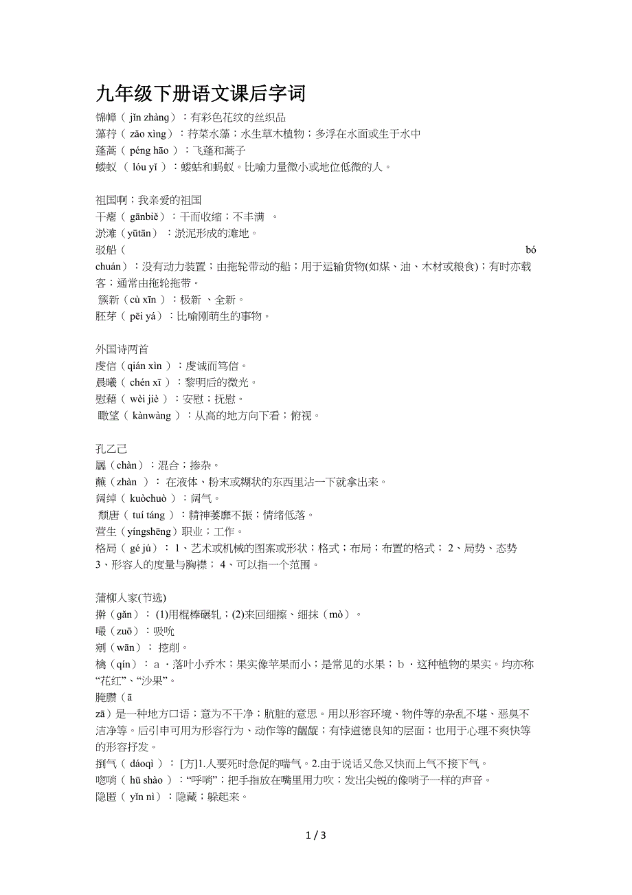 九年级下册语文课后字词.doc_第1页