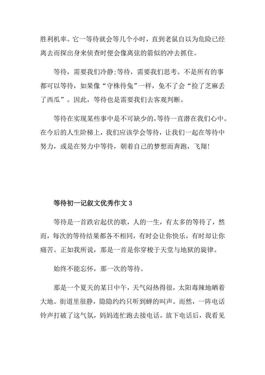 等待初一记叙文优秀作文_第4页