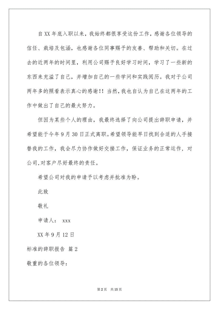 标准的辞职报告模板集锦10篇_第2页