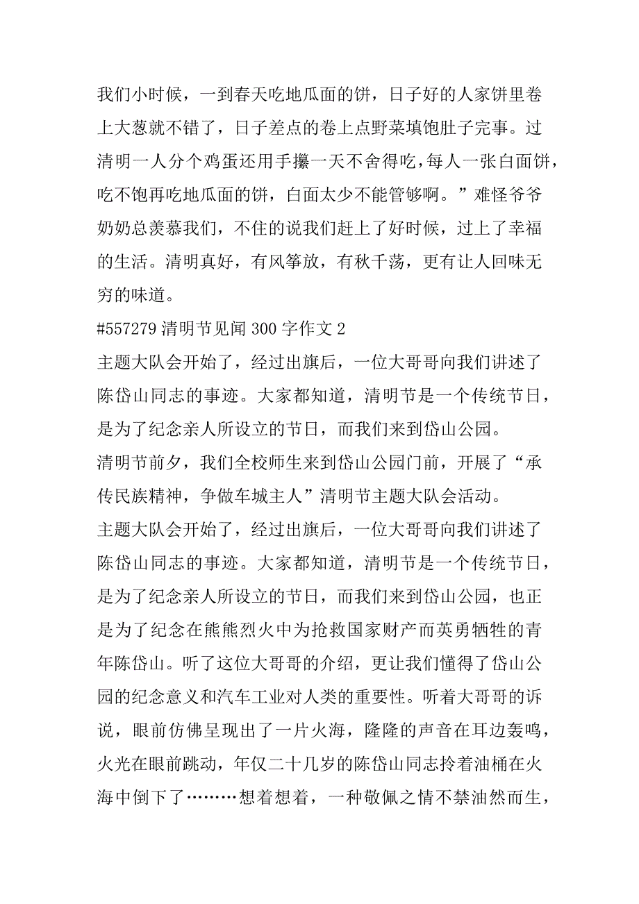 2023年年清明节见闻300字优秀作文合集（完整文档）_第3页