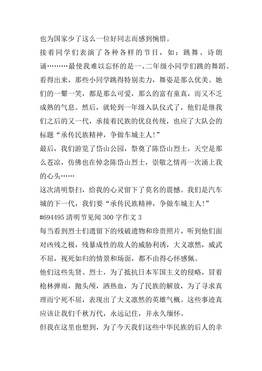 2023年年清明节见闻300字优秀作文合集（完整文档）_第4页