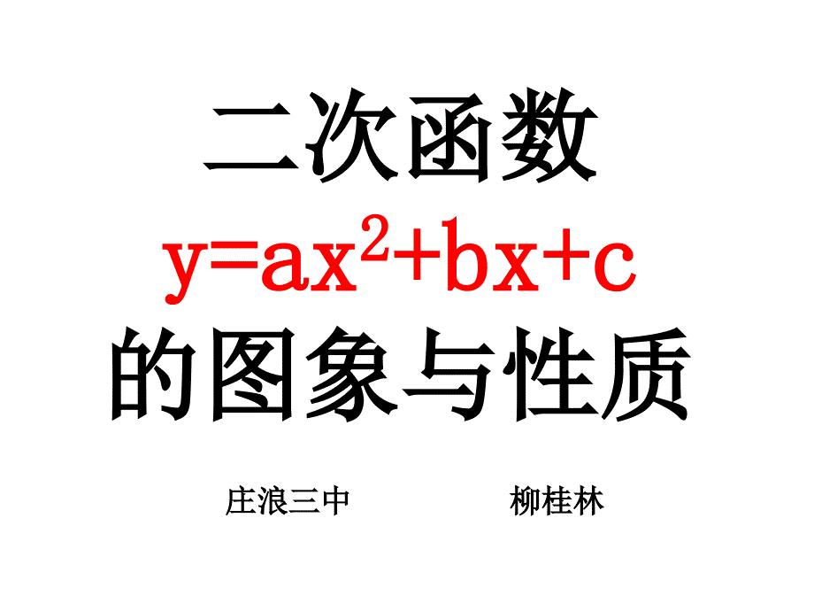 261《二次函数y=ax2bxc的图象和性质_第1页