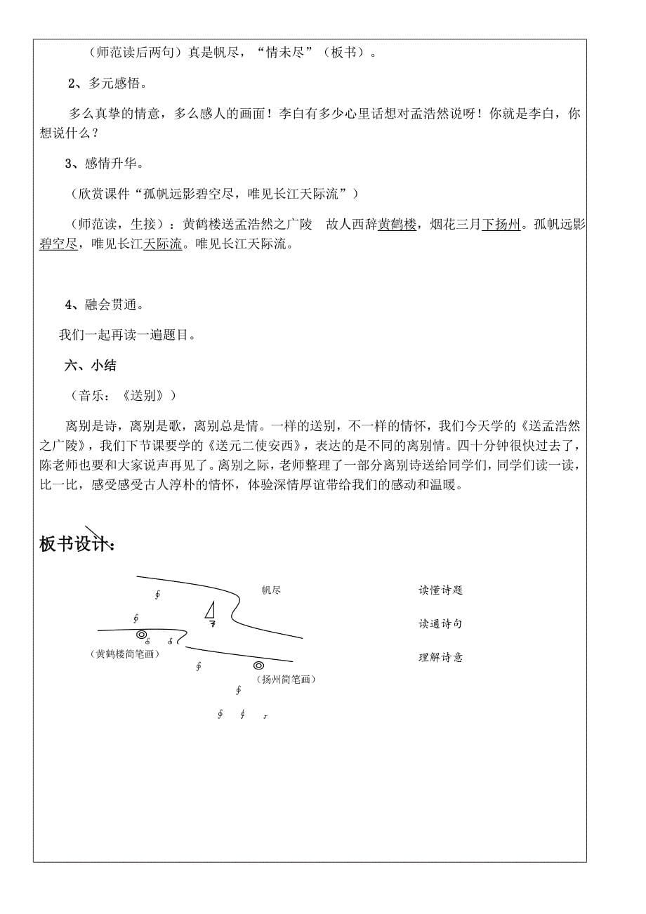 《黄鹤楼送孟浩然之广陵》教学设计（胡胜盼）.docx_第5页