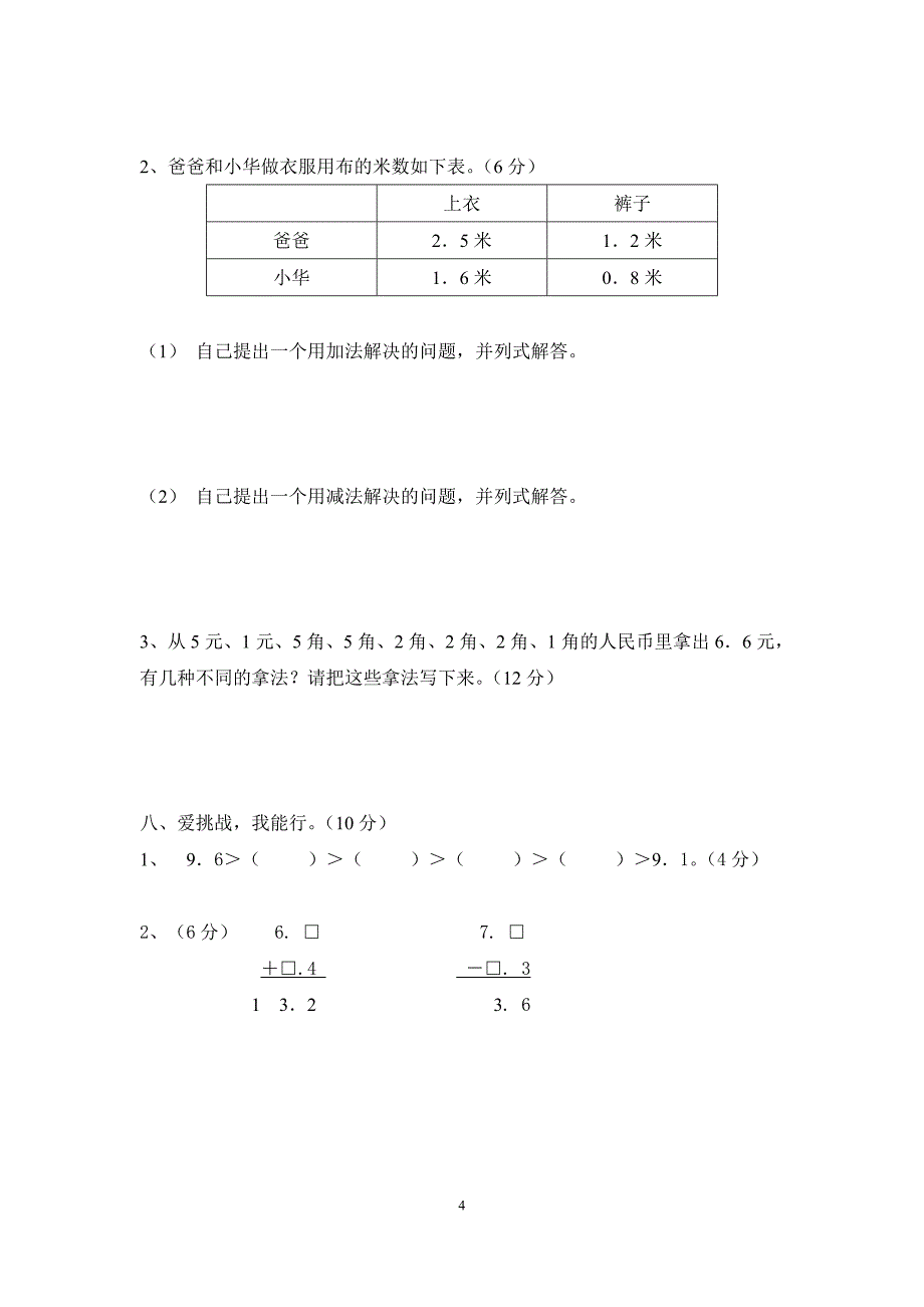 北师大版三年级下册第一单元《元、角、分与小数》单元检测题.doc_第4页