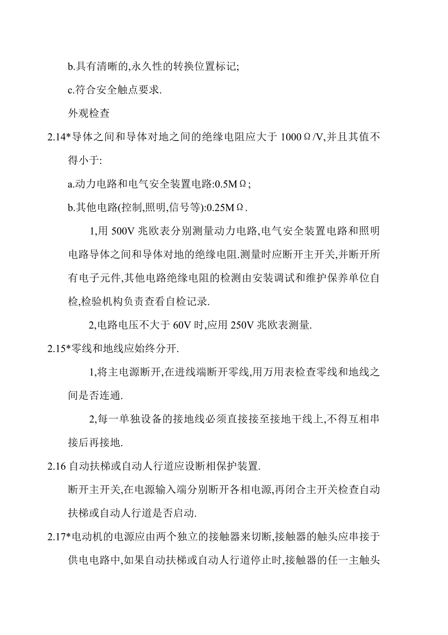 自动扶梯和自动人行道监督检验内容要求与方法.doc_第4页