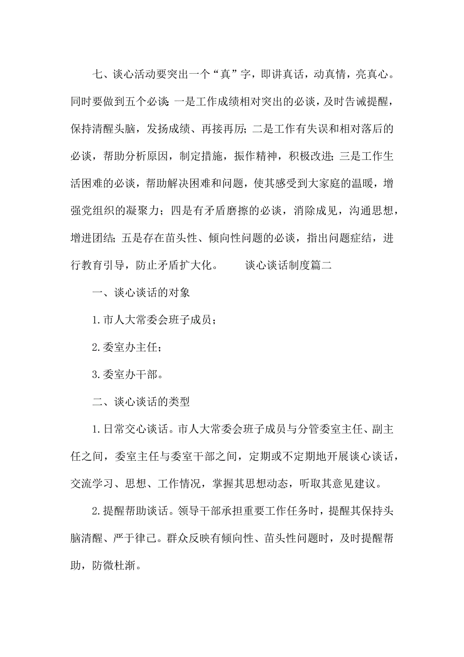 谈心谈话制度三篇.docx_第2页