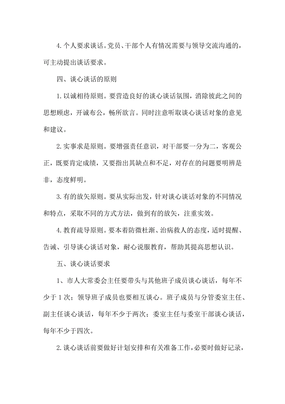 谈心谈话制度三篇.docx_第4页