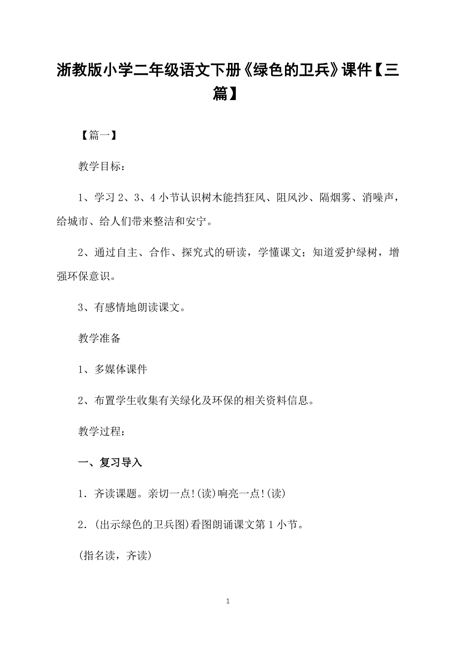浙教版小学二年级语文下册《绿色的卫兵》课件【三篇】_第1页