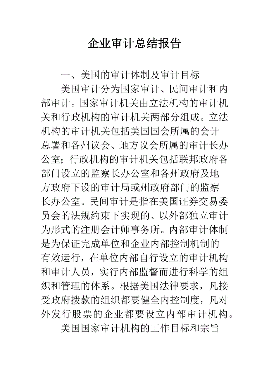 企业审计总结报告.docx_第1页