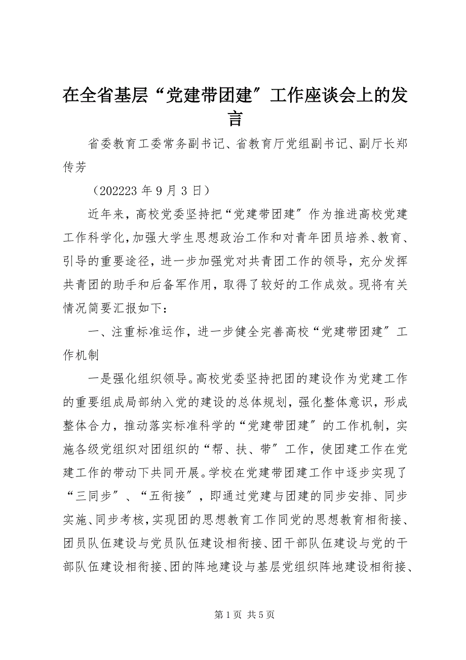 2023年在全省基层“党建带团建”工作座谈会上的讲话.docx_第1页