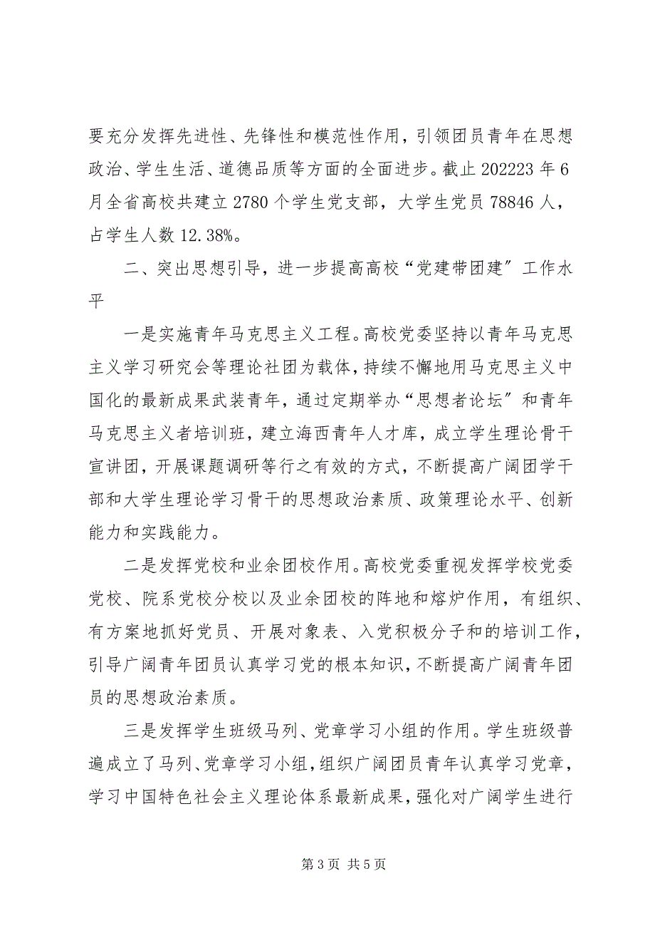 2023年在全省基层“党建带团建”工作座谈会上的讲话.docx_第3页