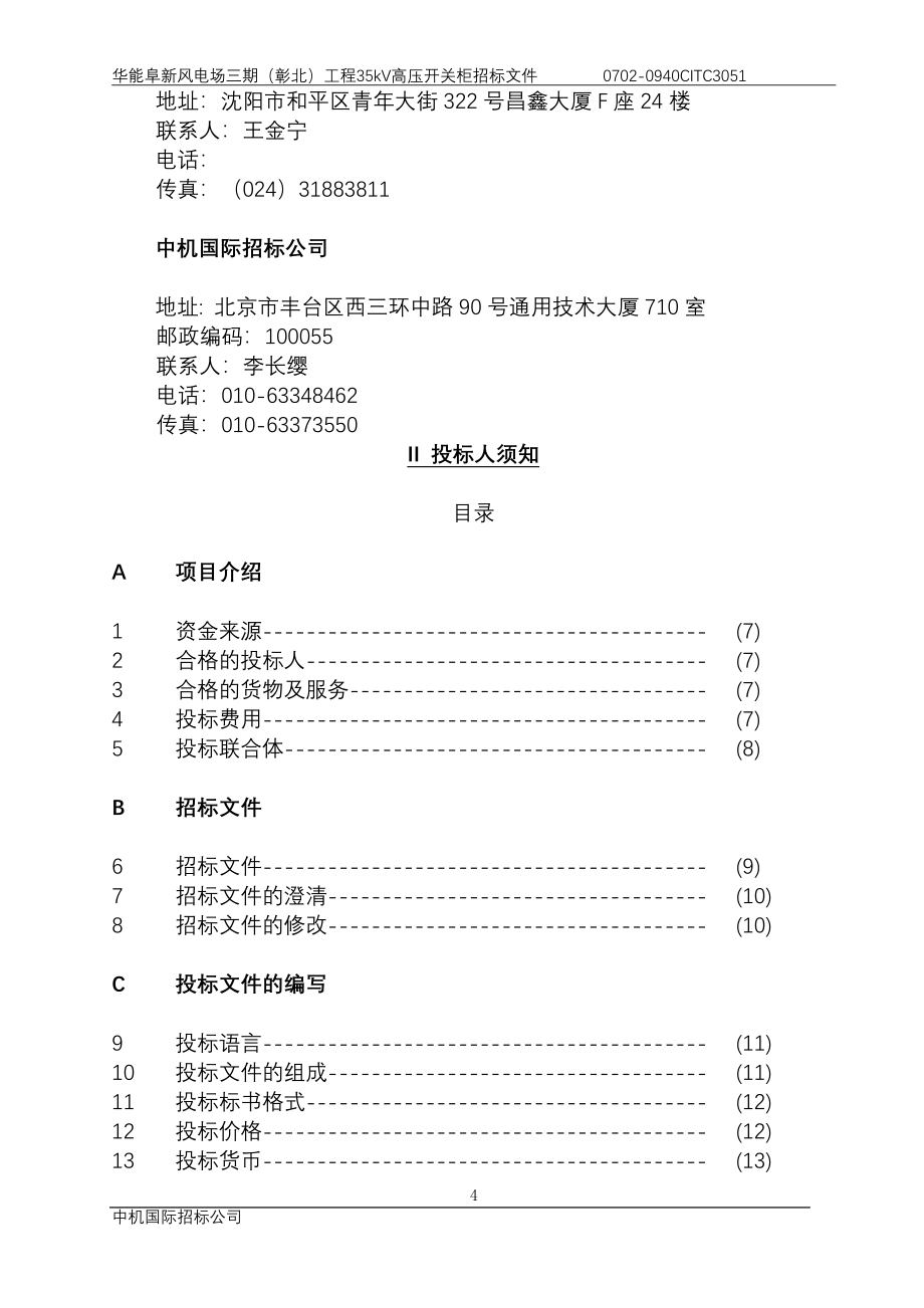 KV高压开关柜招标文件_第4页