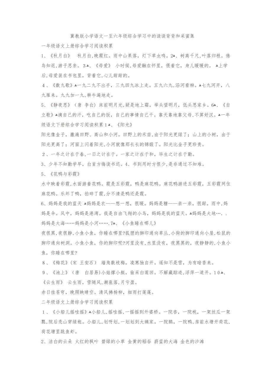 冀教版小学语文1-6年级读读背背及采蜜集_第1页