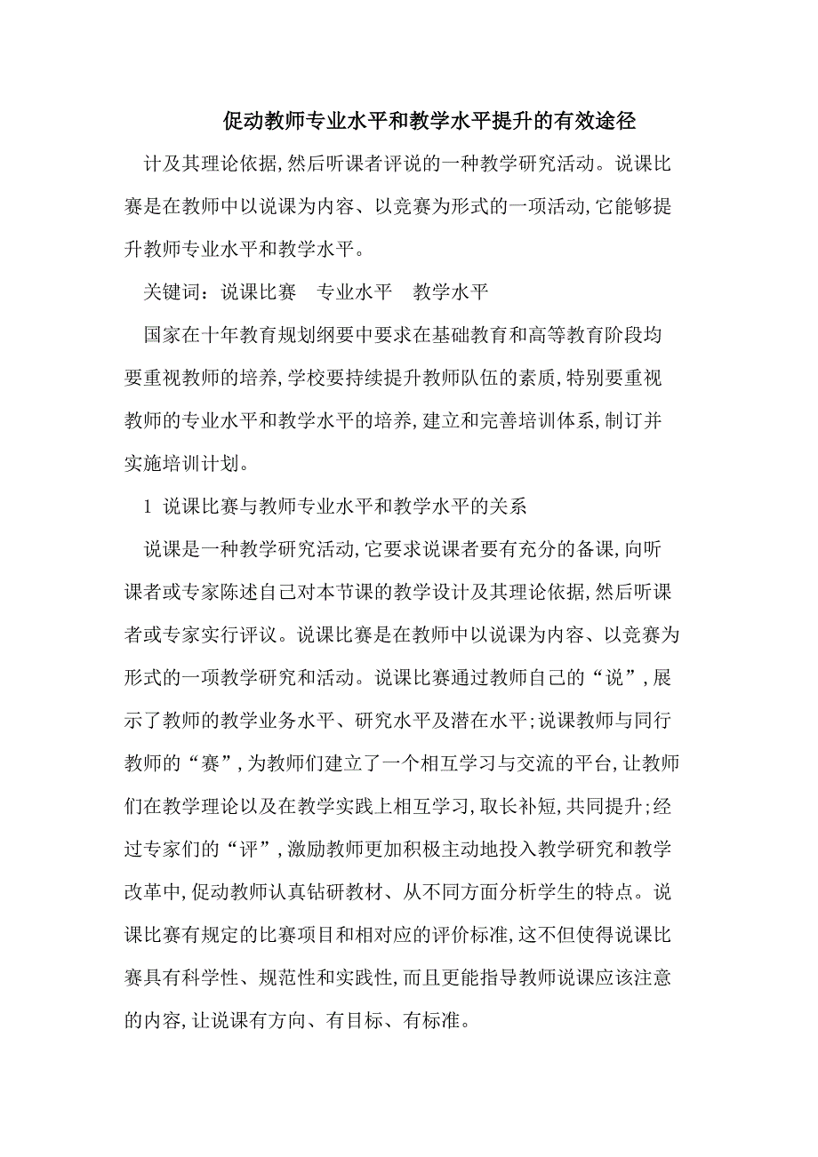 促进教师专业水平和教学能力提高的有效途径_第1页