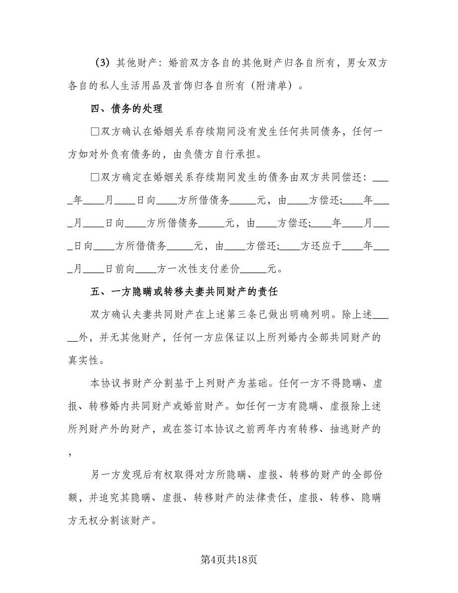 2023夫妻自愿离婚协议书参考范文（8篇）_第4页