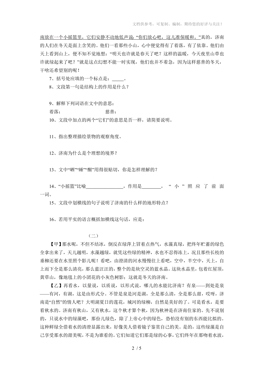 b5新课标语文版七年级上册语文每课同步练习卷《济南的冬天》_第2页