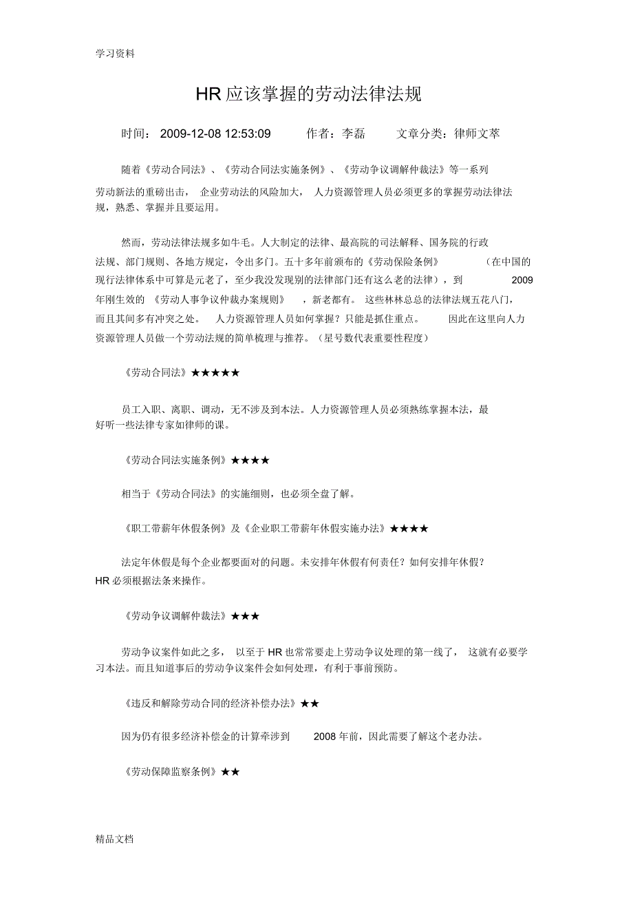 HR应该掌握的法律法规教学文稿_第1页