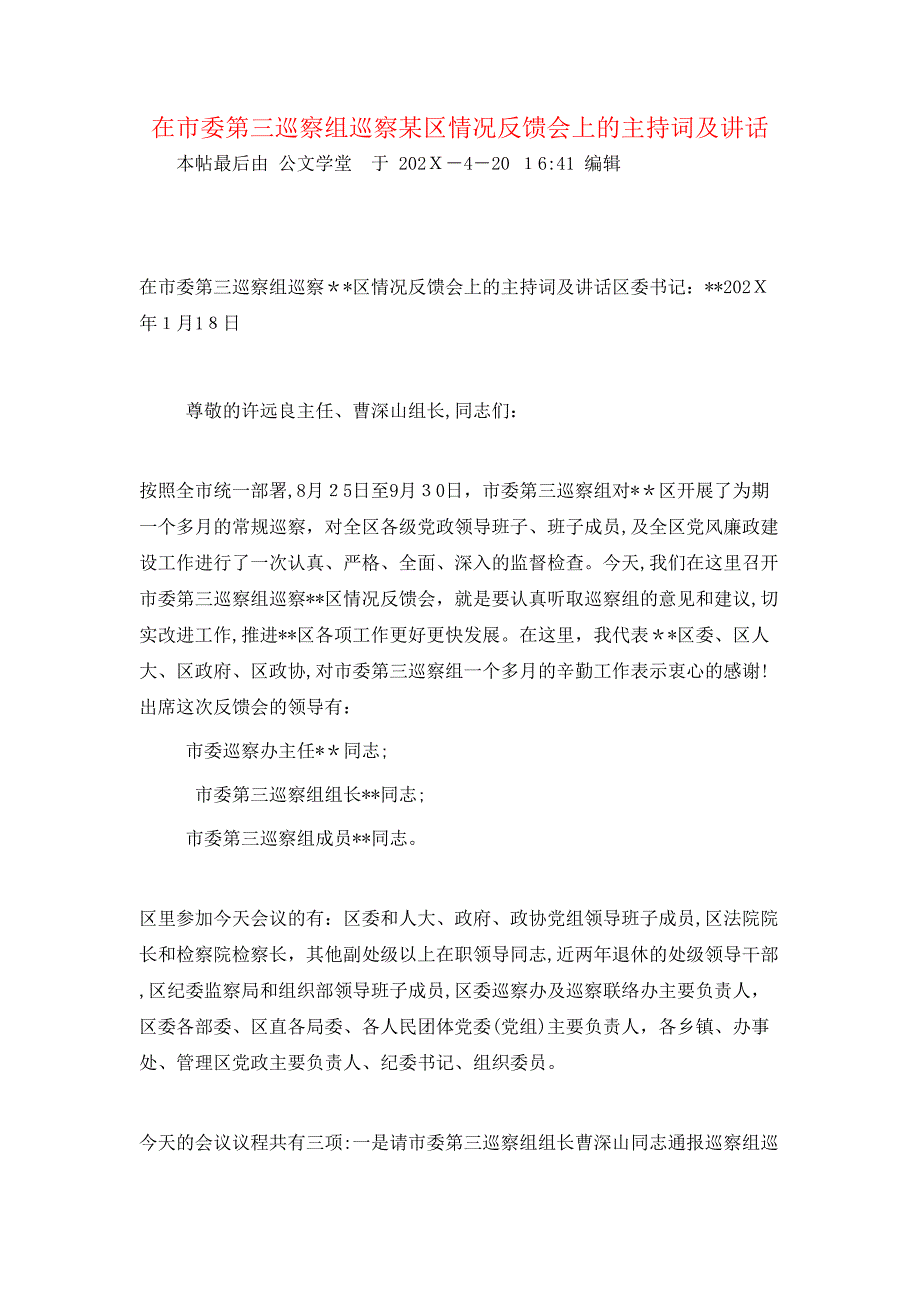 在市委第三巡察组巡察区情况反馈会上的主持词及讲话_第1页