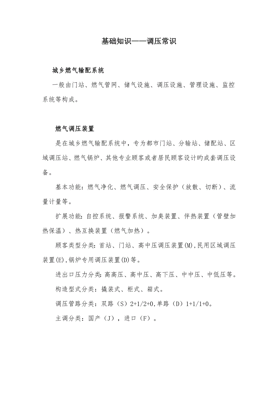 调压器压力调节基础知识_第1页