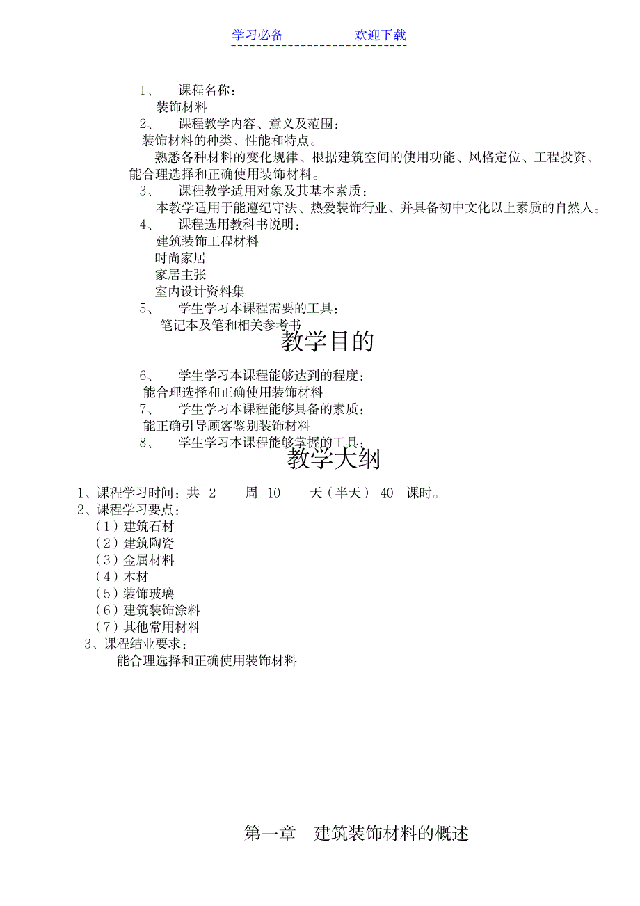 装饰材料教案_建筑-装饰装潢_第1页