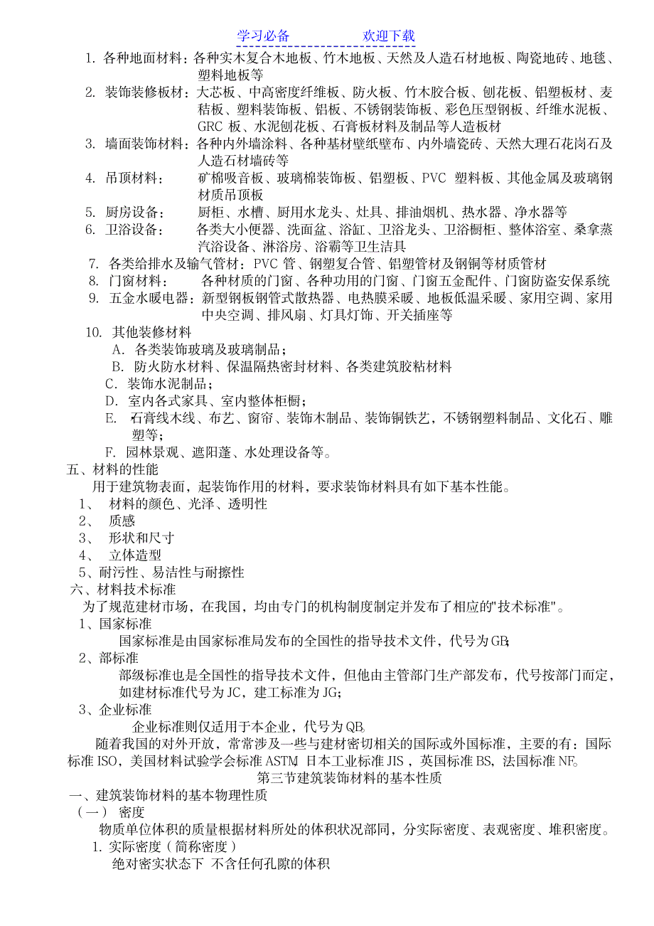 装饰材料教案_建筑-装饰装潢_第3页