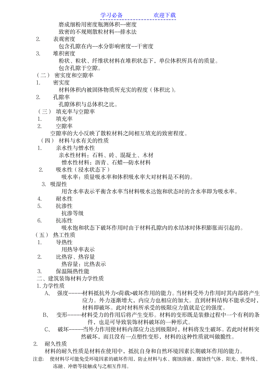 装饰材料教案_建筑-装饰装潢_第4页