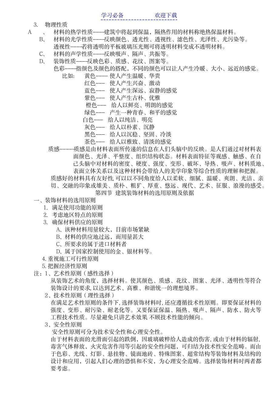 装饰材料教案_建筑-装饰装潢_第5页