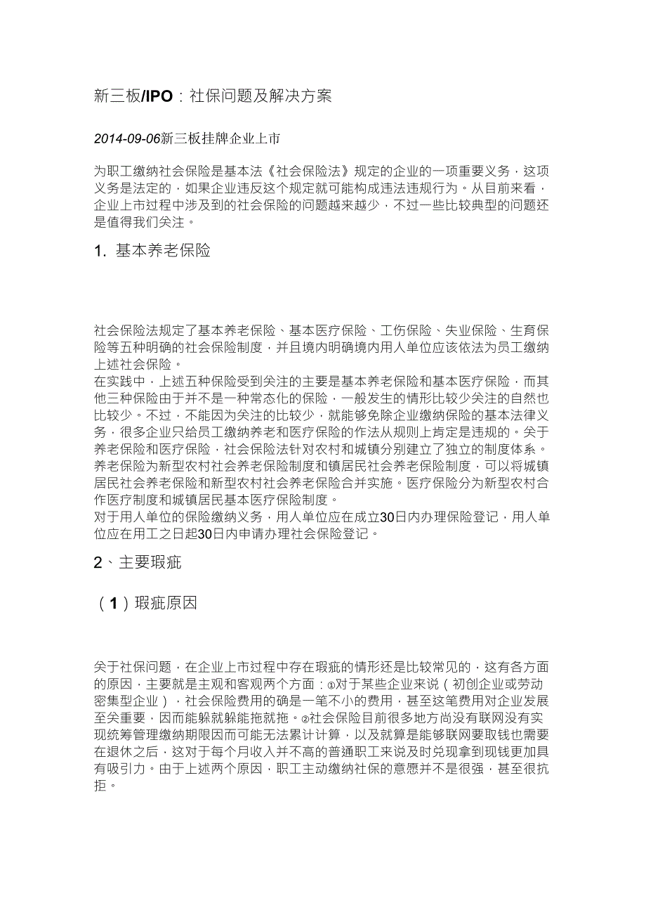 新三板IPO：社保问题及解决方案_第1页