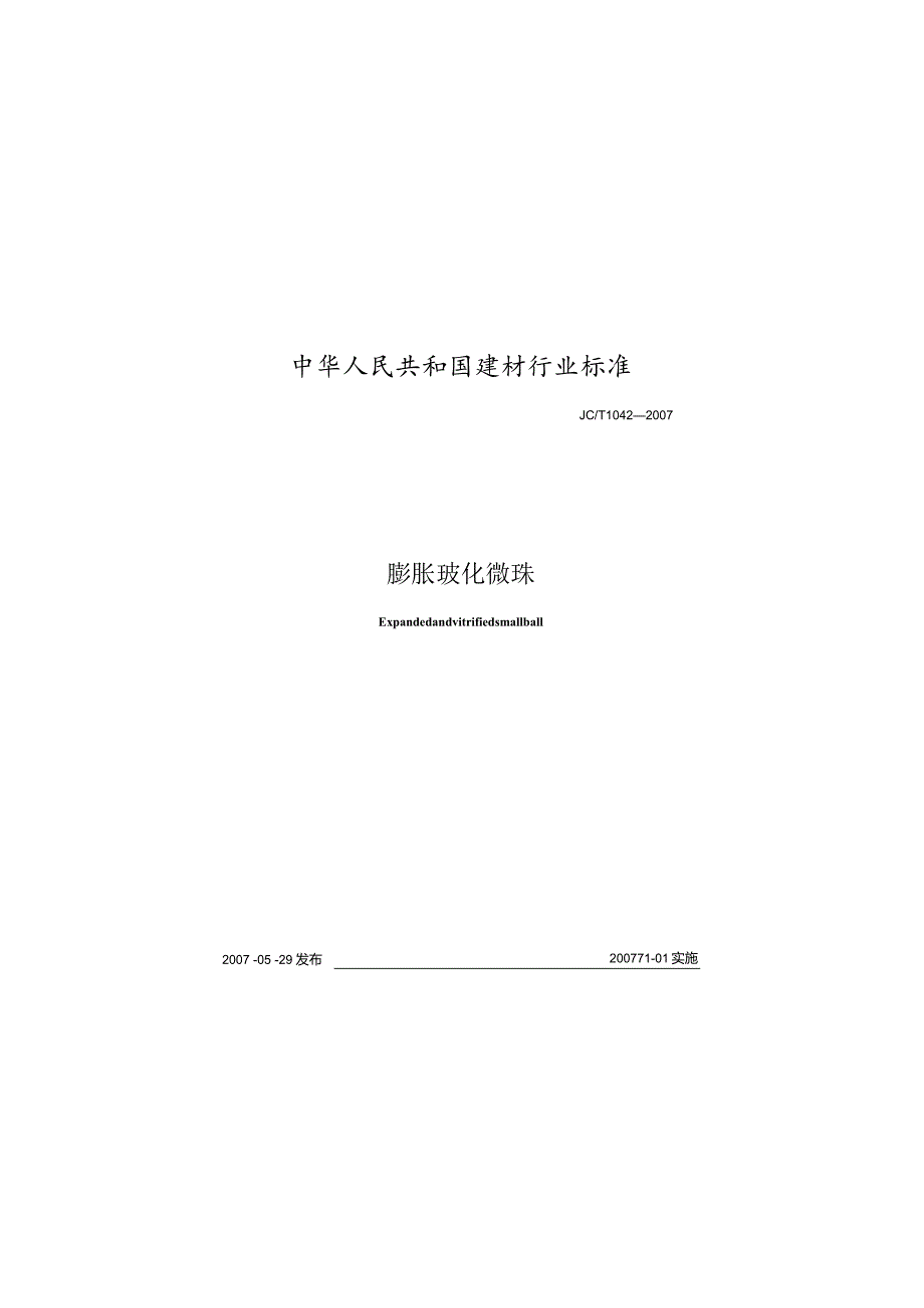 JCT1042-2007 膨胀玻化微珠_第1页