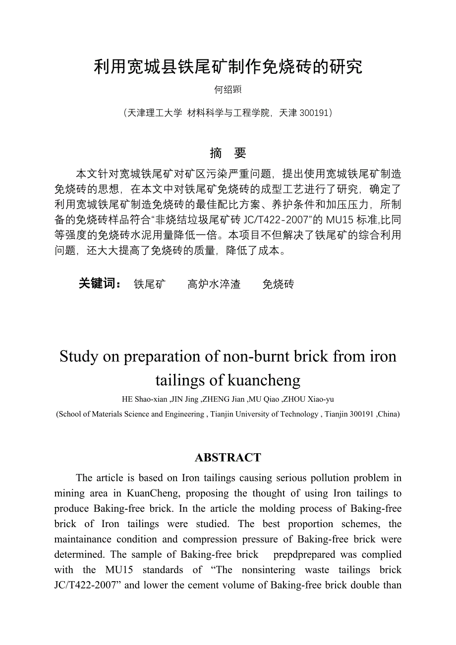 利用宽城县铁尾矿制作免烧砖的研究_第1页