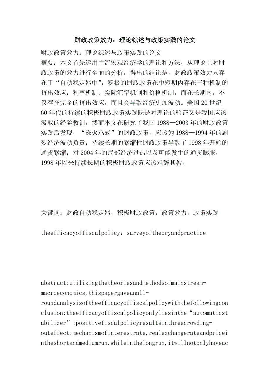 财政政策效力：理论综述与政策实践的论文_第1页