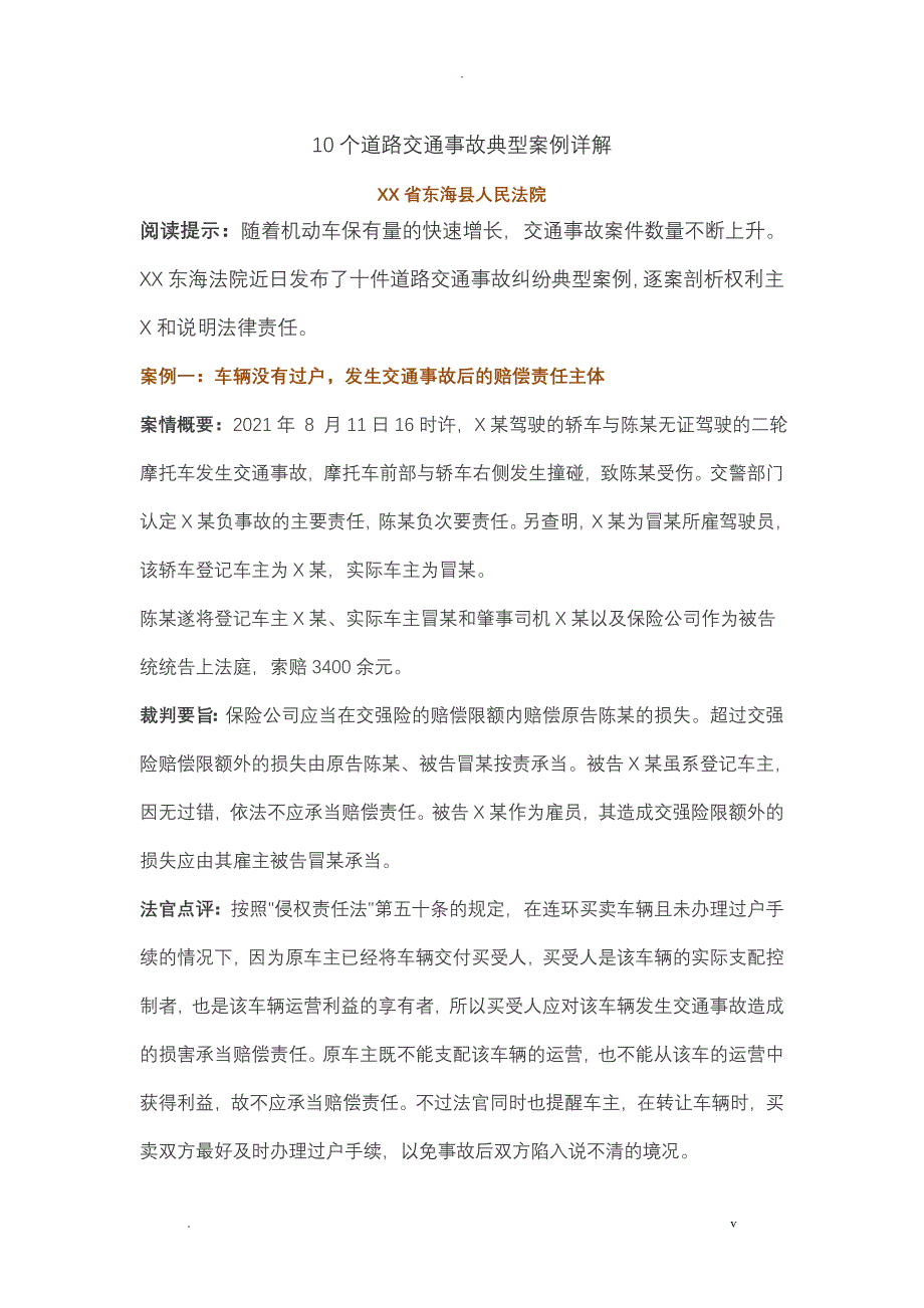 个道路交通事故典型案例详解_第1页