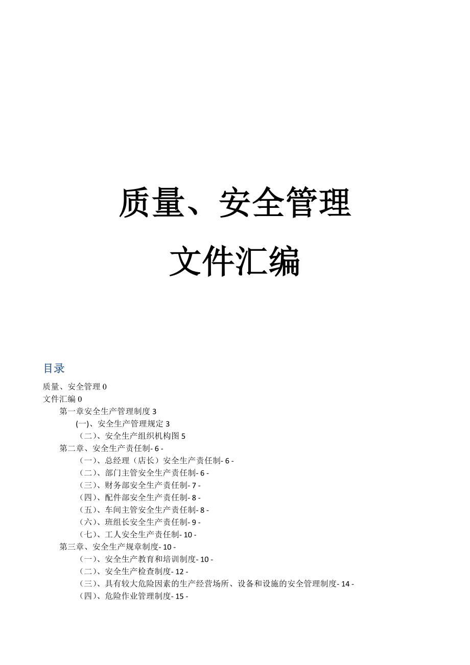 汽车维修企业质量安全管理文件汇编优质资料_第2页