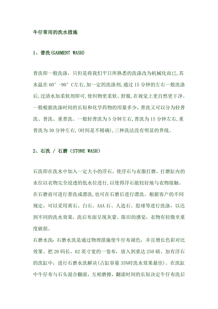 牛仔常见的洗水方法简单介绍_第1页