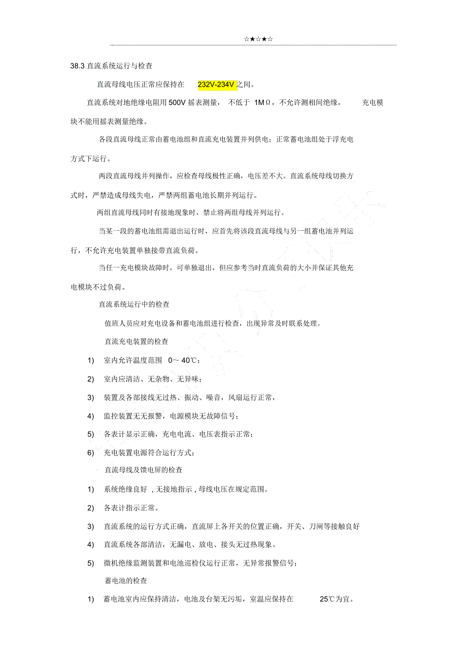 直流系统运行规程_第3页