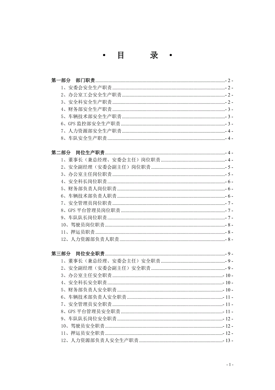 安全生产责任制档案_第1页