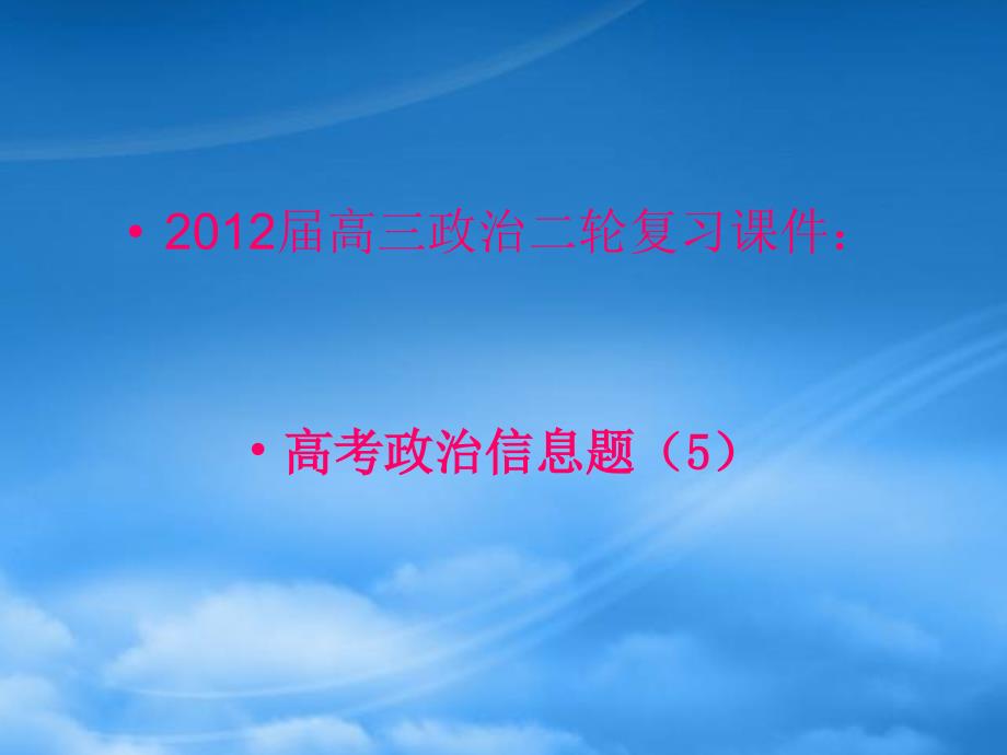 高三政治二轮复习 信息题5课件_第1页