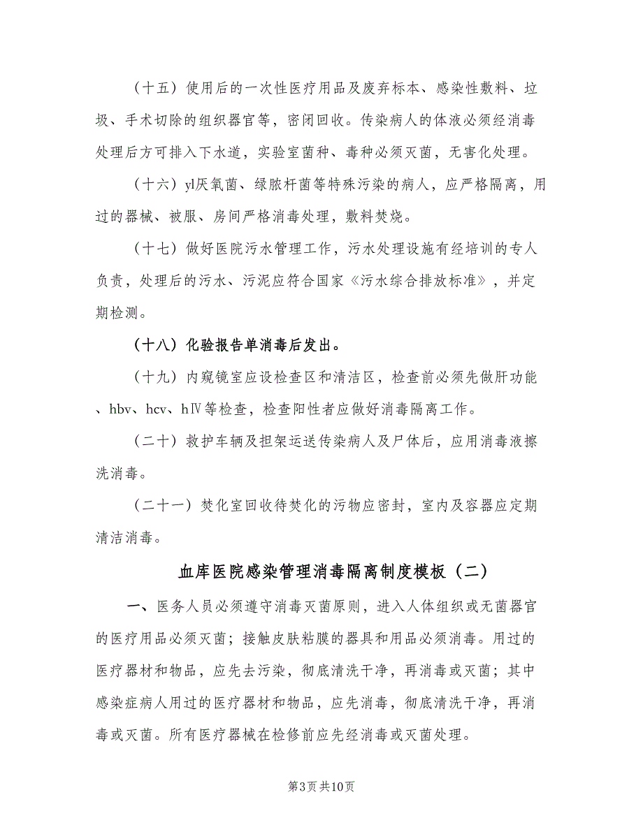 血库医院感染管理消毒隔离制度模板（5篇）_第3页