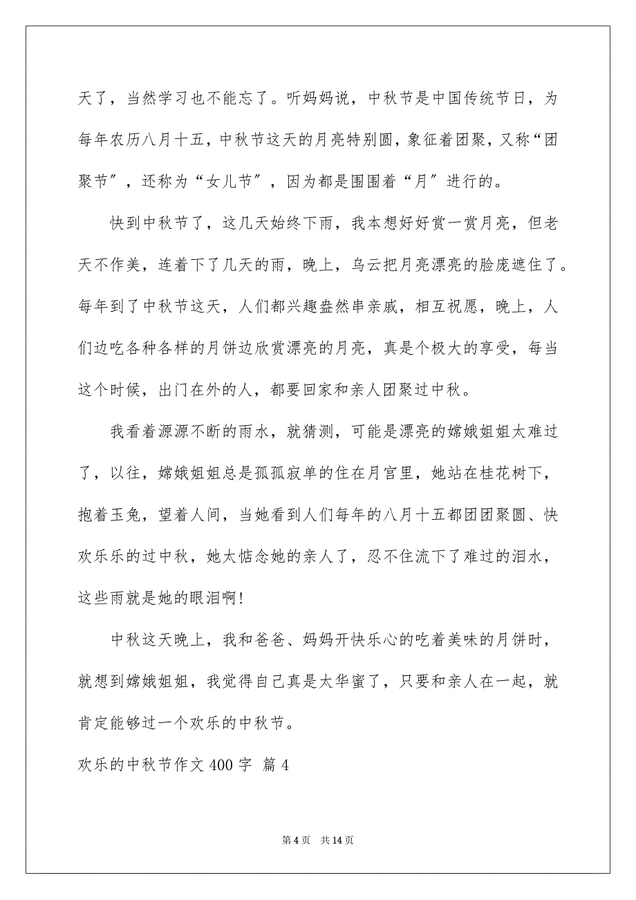 2023快乐的中秋节作文400字4范文.docx_第4页