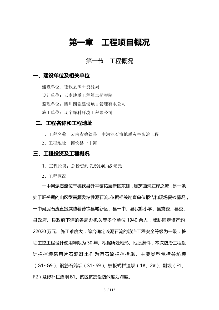 泥石流地质灾害防治工程抗滑桩监理规划.doc_第3页