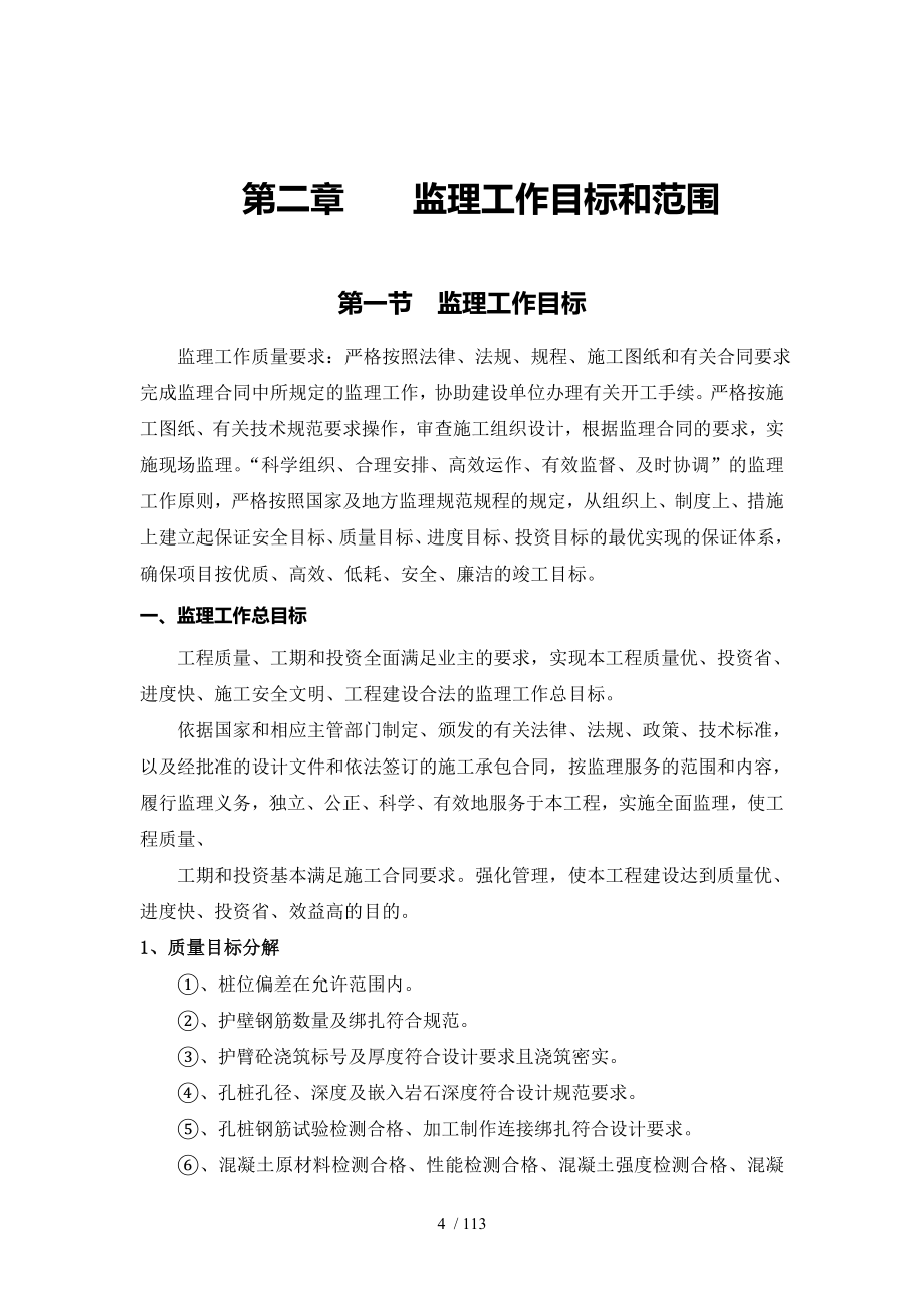 泥石流地质灾害防治工程抗滑桩监理规划.doc_第4页