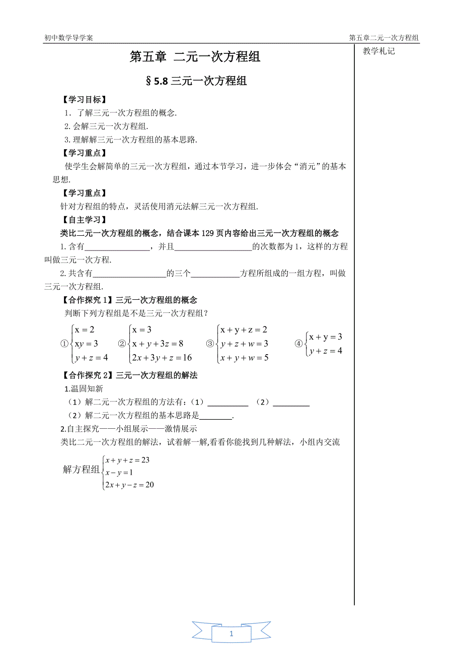 三元一次方程组导学案_第1页