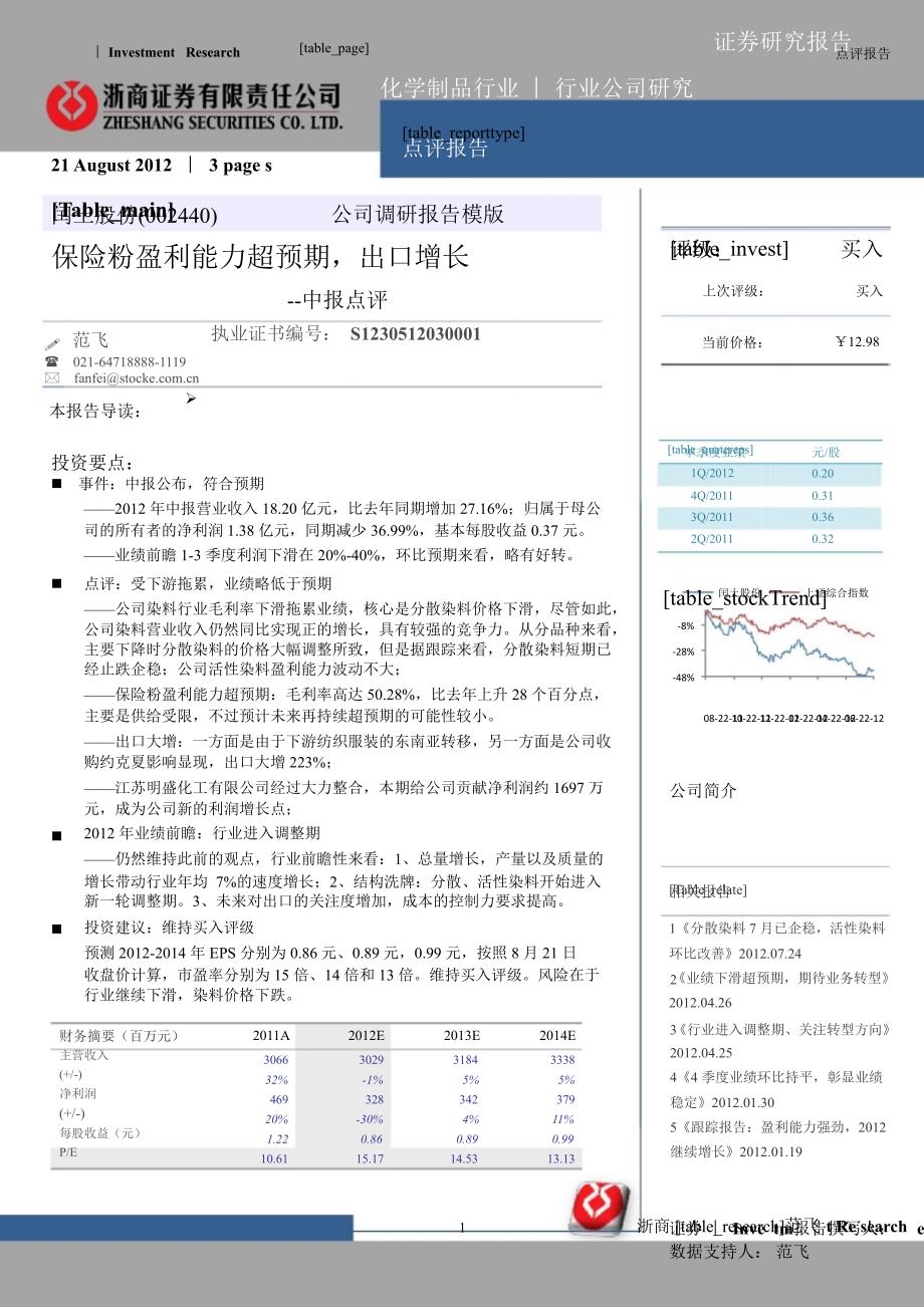 闰土股份002440中报点评保险粉盈利能力超预期出口增长0825_第1页