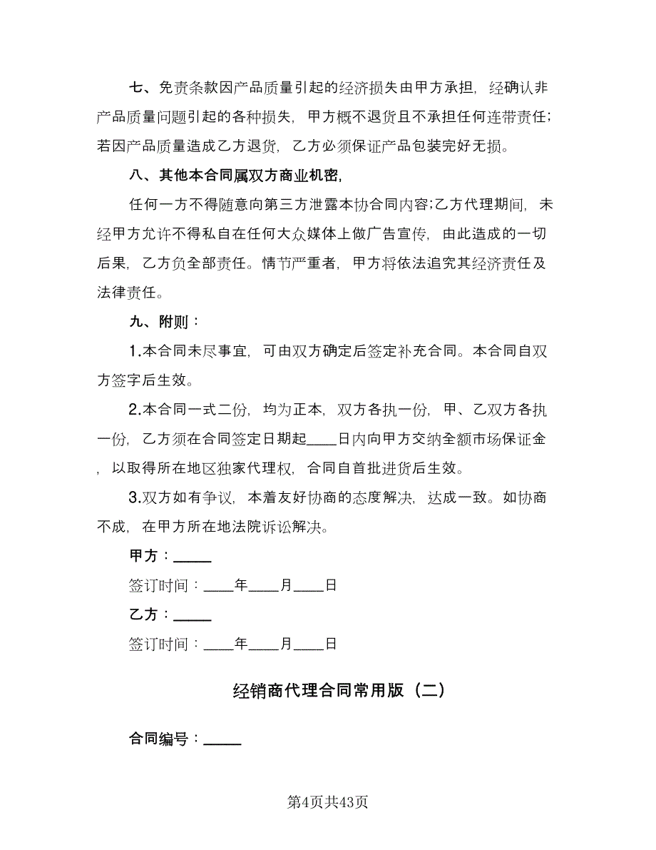 经销商代理合同常用版（九篇）.doc_第4页